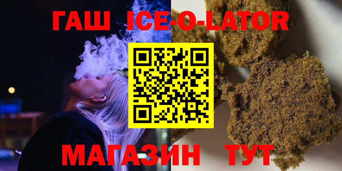ГАШ убойный  цены   Видное  ГАШ Ice-O-Lator  Вход с VPN  ГАШИШ 